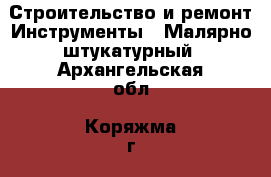 Строительство и ремонт Инструменты - Малярно-штукатурный. Архангельская обл.,Коряжма г.